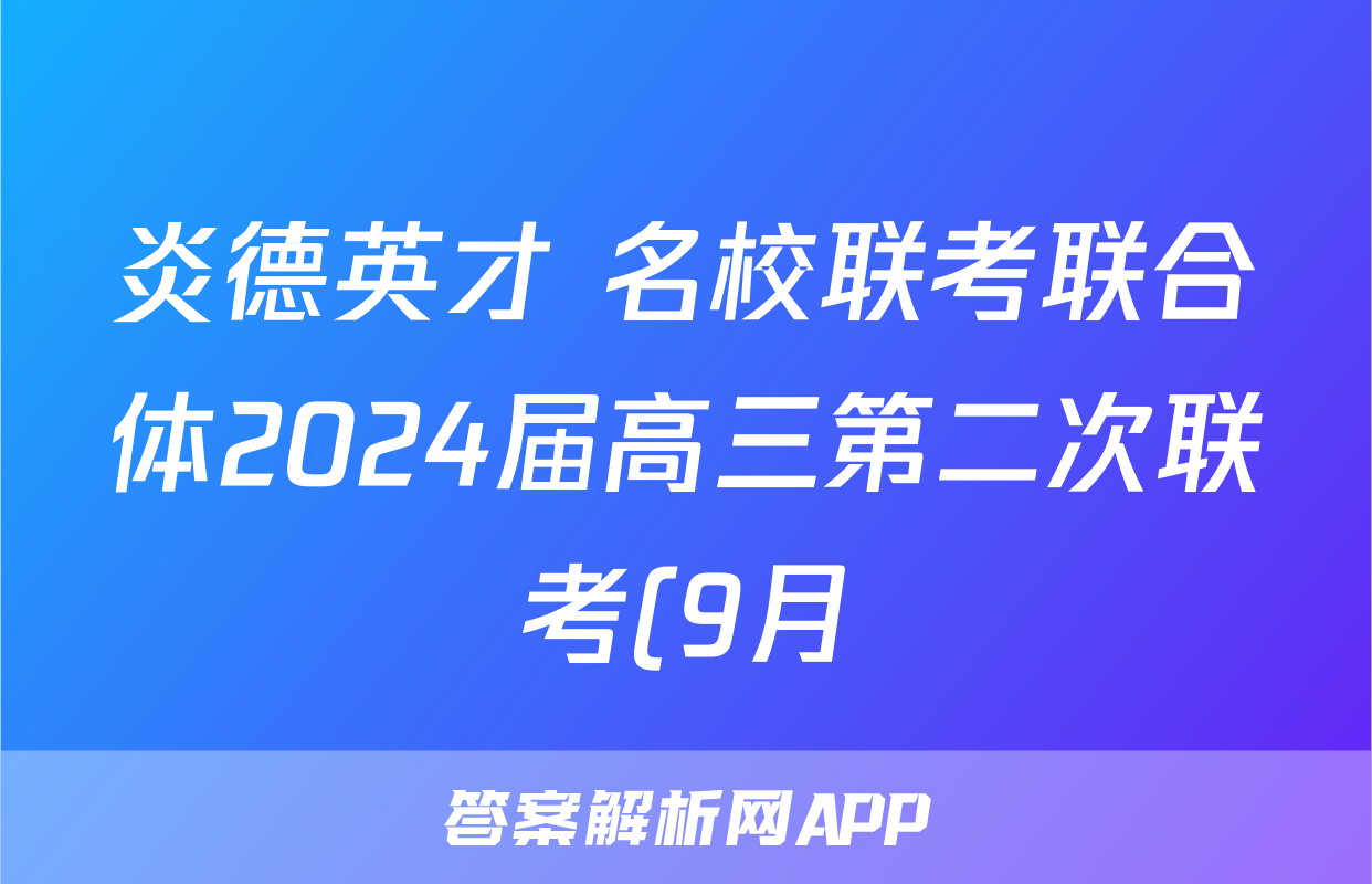 炎德英才 名校联考联合体2024届高三第二次联考(9月)物理答案
